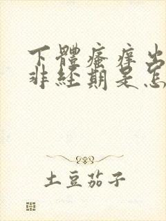 下体瘙痒出血,非经期是怎么回事