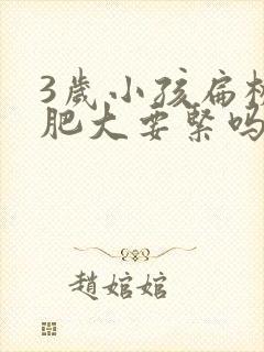 3岁小孩扁桃体肥大要紧吗