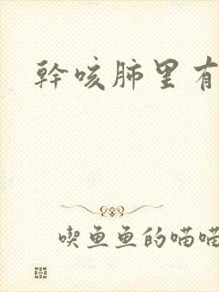 干咳肺里有结节