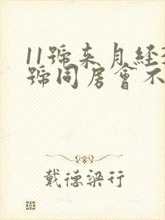 11号来月经3号同房会不会怀孕
