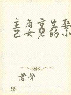 主角重生娶了自己女儿的小说