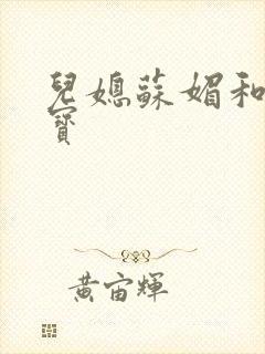 儿媳苏媚和赵大宝