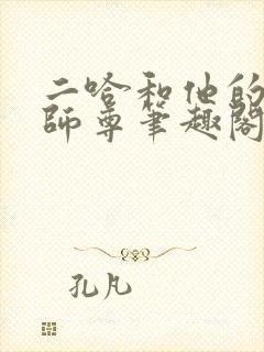 二哈和他的白猫师尊笔趣阁