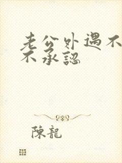 老公外遇不散还不承认