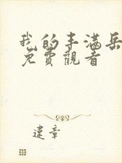 我的丰满岳乱妇免费观看