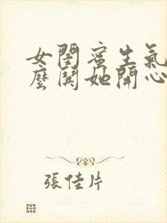 女闺蜜生气了怎么哄她开心句子