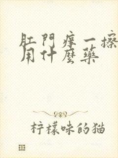 肛门痒一擦有血用什么药