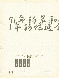 91年的羊和01年的蛇适合婚配吗封面