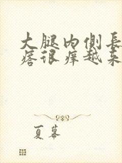 大腿内侧长红疙瘩很痒越来越多