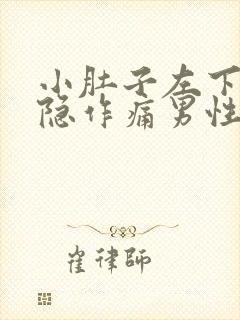 小肚子左下方隐隐作痛男性封面