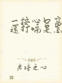 一按心口窝疼,还打嗝是怎么回事