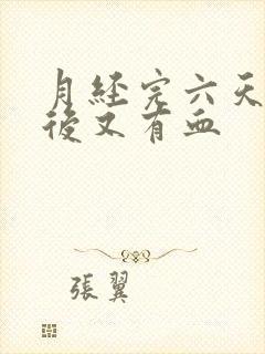 月经完六天同房后又有血封面