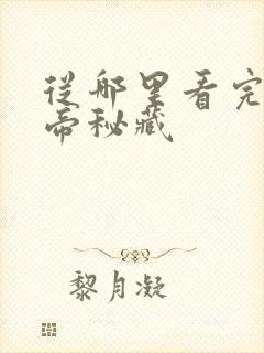 从哪里看完结黄帝秘藏