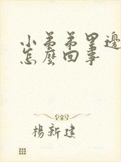 小弟弟里边痒是怎么回事封面