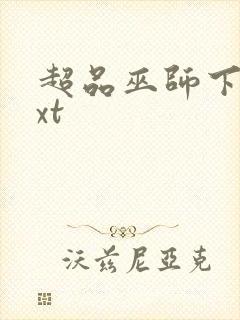 超品巫师下载txt