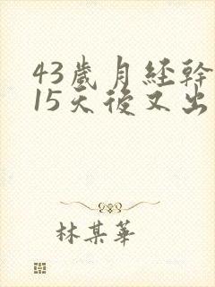 43岁月经干净15天后又出血