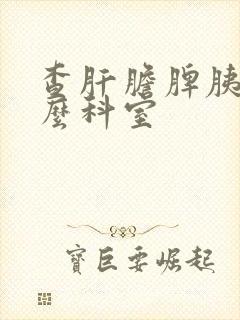 查肝胆脾胰挂什么科室