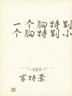 一个胸特别大一个胸特别小怎么办封面