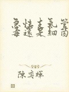 急性支气管炎病毒还是细菌封面