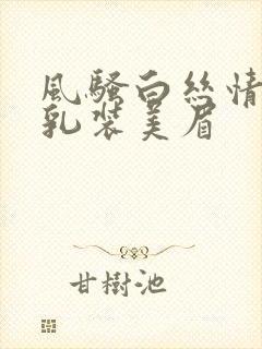 风骚白丝情趣巨乳装美眉