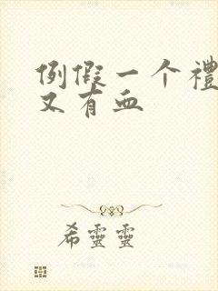 例假一个礼拜后又有血