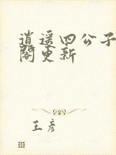 逍遥四公子笔趣阁更新