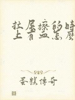 拉屎擦的时候纸上有血怎么办