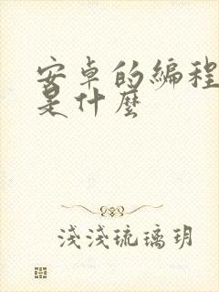 安卓的编程语言是什么