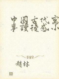 中国古代寓言故事读后感小学三年级封面