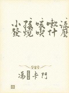 小孩咳嗽流涕不发烧吃什么药