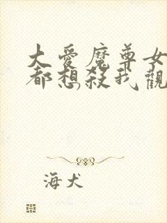 大爱魔尊女徒弟都想杀我观看