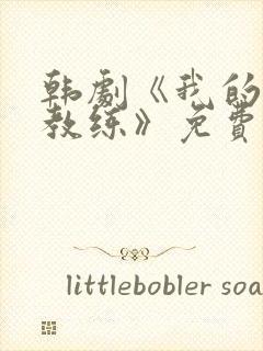 韩剧《我的瑜伽教练》免费观看全集封面