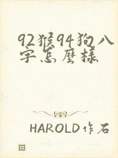 92猴94狗八字怎么样