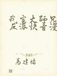 我家大师兄是个反派快看漫画封面