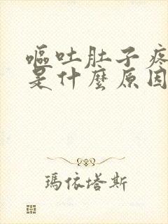 呕吐肚子疼晕倒是什么原因