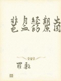 非月经期出咖啡色血的原因