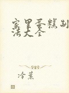 家里蛋糕制作方法大全