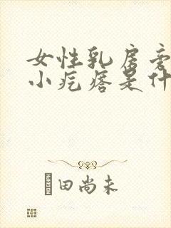 女性乳房旁边有小疙瘩是什么原因