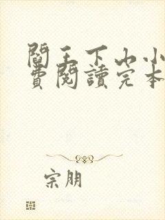 阎王下山小说免费阅读完本封面