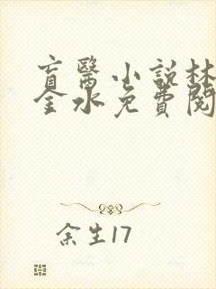 盲医小说林晓慧金水免费阅读