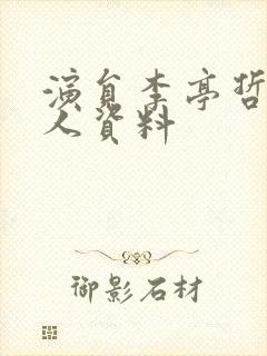 演员李亭哲的个人资料