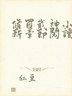 修罗武神小说最新章节阅读全文