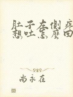 肚子左侧疼恶心想吐怎么回事