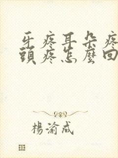 牙疼耳朵疼半边头疼怎么回事封面