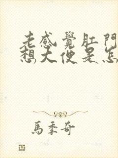 老感觉肛门下坠想大便是怎么回事封面