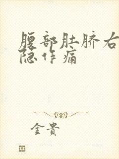 腹部肚脐右侧隐隐作痛