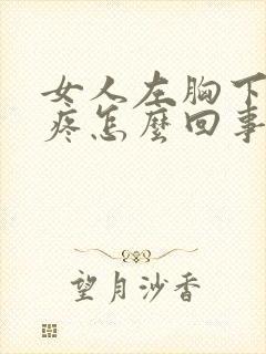 女人左胸下肋骨疼怎么回事封面