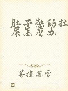 肚子憋的拉不出屎怎么办