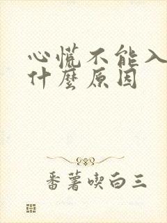 心慌不能入睡是什么原因