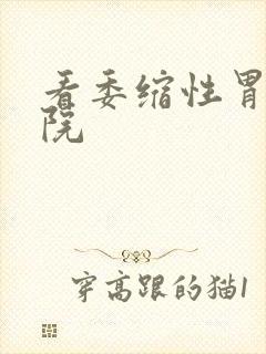 看委缩性胃炎医院